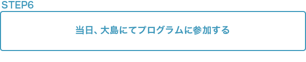 大島観光研修プログラム